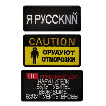 3D Výšivky Háčika a Slučky Odznak ruské Písmená Škvrny Logo Odevné Doplnky Nálepky Vlastnej Osobnosti Klobúky Remienok na ruku